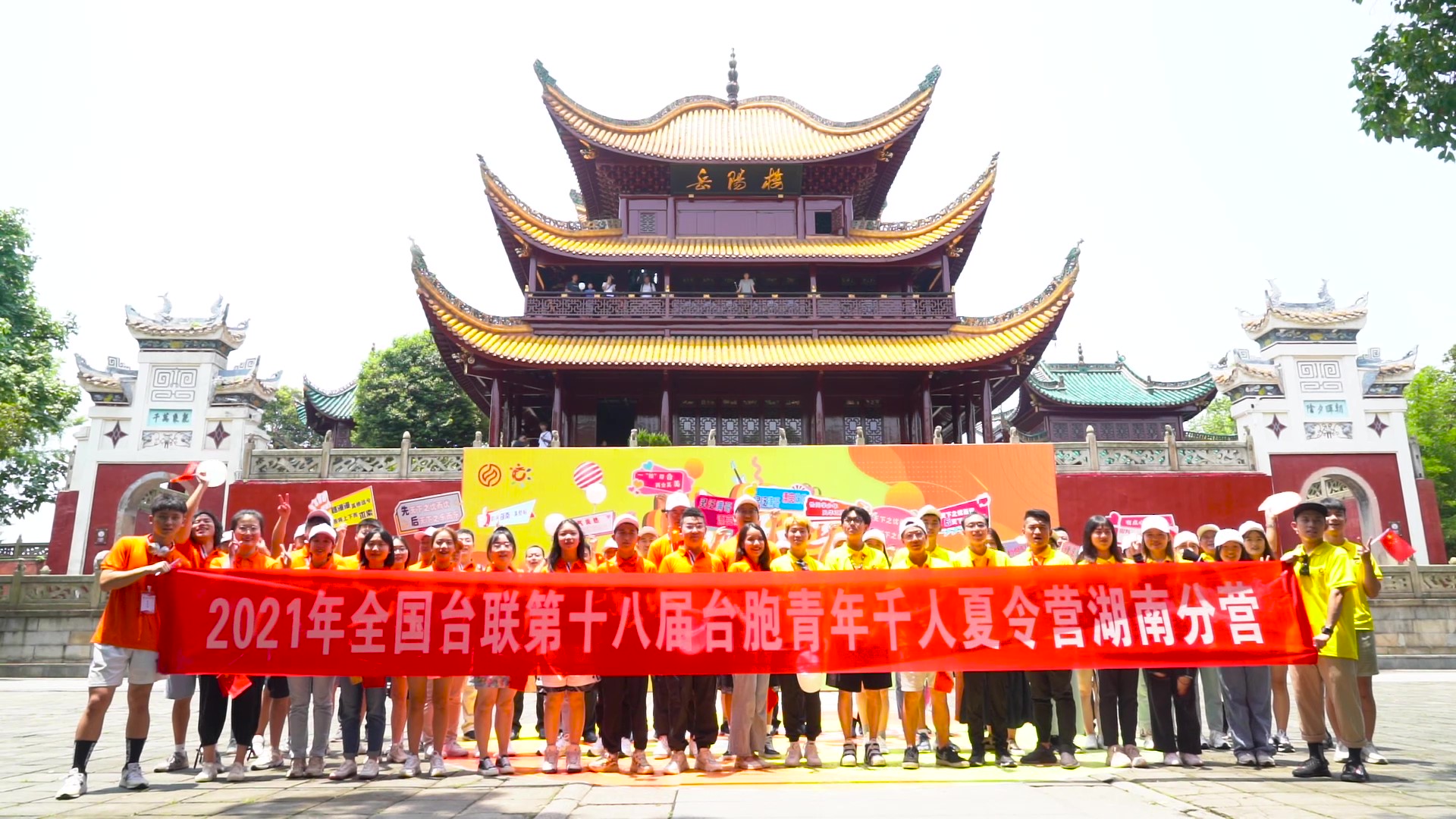 2021.7.19“恰同學(xué)少年”2021年第十八屆臺(tái)胞青年千人夏令營湖南分營活動(dòng)（岳陽樓）_（無水?。Moment.jpg